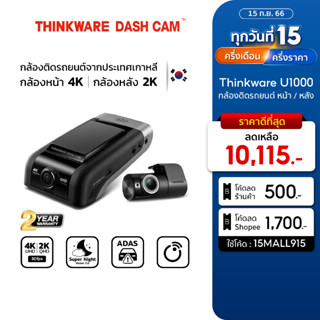 กล้องติดรถยนต์ 4K  Thinkware U1000 กล้องหน้าหลัง ผลิตในเกาหลี ฟรีติดตั้งโชว์รูม ศรีนครินทร์ ประกัน 2ปี