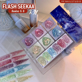 สีแฟลช R11 Seekaa Flash เล็บเจล ยาทาเล็บ สีเจล