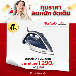 Tefal เตารีดไอน้ำ  รุ่น FV5820T0 กำลังไฟ 2800 วัตต์ (รับประกันศูนย์ 2 ปี )