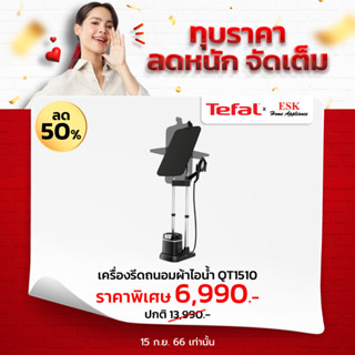 Tefal เตารีดแรงดันไอน้ำแบบยืน IXEO PLUS รุ่น QT1510T0 รีดเก็บจีบเสื้อไ (รับประกันศูนย์ 2 ปี )