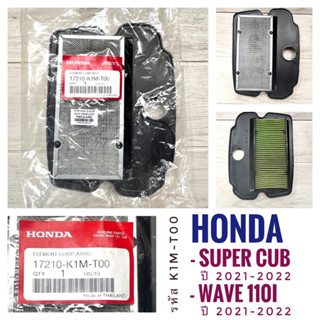 (เกรดพรีเมี่ยม แท้ศูนย์) กรองอากาศ HONDA SUPER CUB , WAVE110I ( ปี 2021-2022 ) - ฮอนด้า ซูปเปอร์คับ , เวฟ110ไอ s