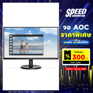 AOC Monitor (มอนิเตอร์) 22B3HM/67 - 21.5 VA FHD 75Hz / By Speed Computer