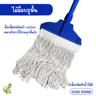 ไม้ถูพื้น หัวม็อบล็อคพร้อมผ้าม็อบ 10นิ้ว 12 นิ้ว ด้ามเหล็กหุ้ม ด้ามอลูมิเนียม