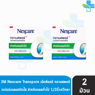 3M Nexcare Transpore เน็กซ์แคร์ ทรานสพอร์ ขนาด 1/2 นิ้ว x 5หลา [2 ม้วน] เทปแต่งแผล ชนิดใส เทปปิดแผล เทปปิดผ้าก๊อส สำหรับ