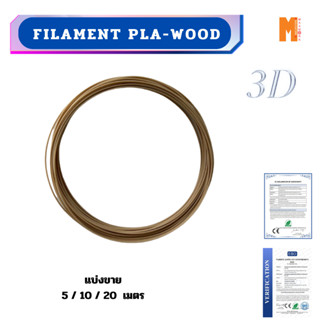 filament เส้นใยพลาสติก pla 3d Wood สำหรับเครื่องพิมพ์ 3D OKMAXWORK แบ่งขายทดลอง สินค้ามีพร้อมจัดส่ง