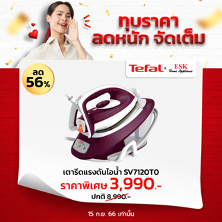 **แถมฟรี โต๊ะรองรีด** Tefal เตารีดแรงดันไอน้ำ 6บาร์ ความจุ1.7ลิตร รุ่นExpress COMPACTรุ่น SV7120 รับประกันสินค้า 2 ปี