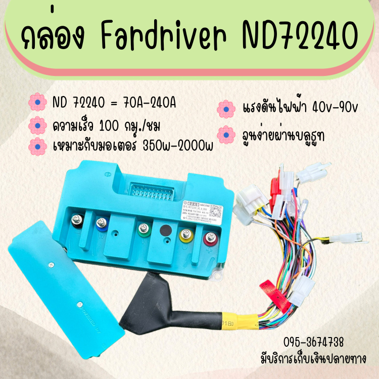 กล่อง Fardriver 72240 (ND/CN) 40v - 90v 350w - 2000w มี2สี