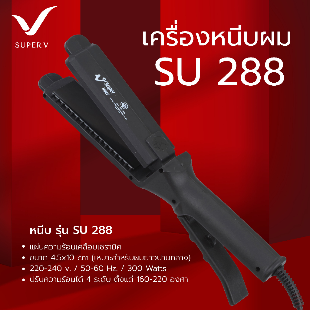 Super V เครื่องหนีบผม Super V Inter SU288 ของแท้100% จากบริษัท ซุปเปอร์วีฯ ที่รีดผม หนีบผมตรง เงาสวย