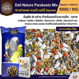 Deli Nature อาหารนกธัญพืช 16 อย่าง ผสมฮวยมั้ว ผลไม้อัดเม็ด Zupreem  (แบ่งขาย 500G / 1KG)