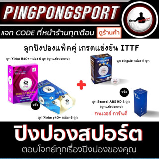 Pingpongsport แพ็คคู่ ลูกปิงปอง YINHE 3 ดาว H 40+ พร้อม ลูกปิงปอง เกรดแข่งขัน ITTF APPROVED เลือกรุ่นได้