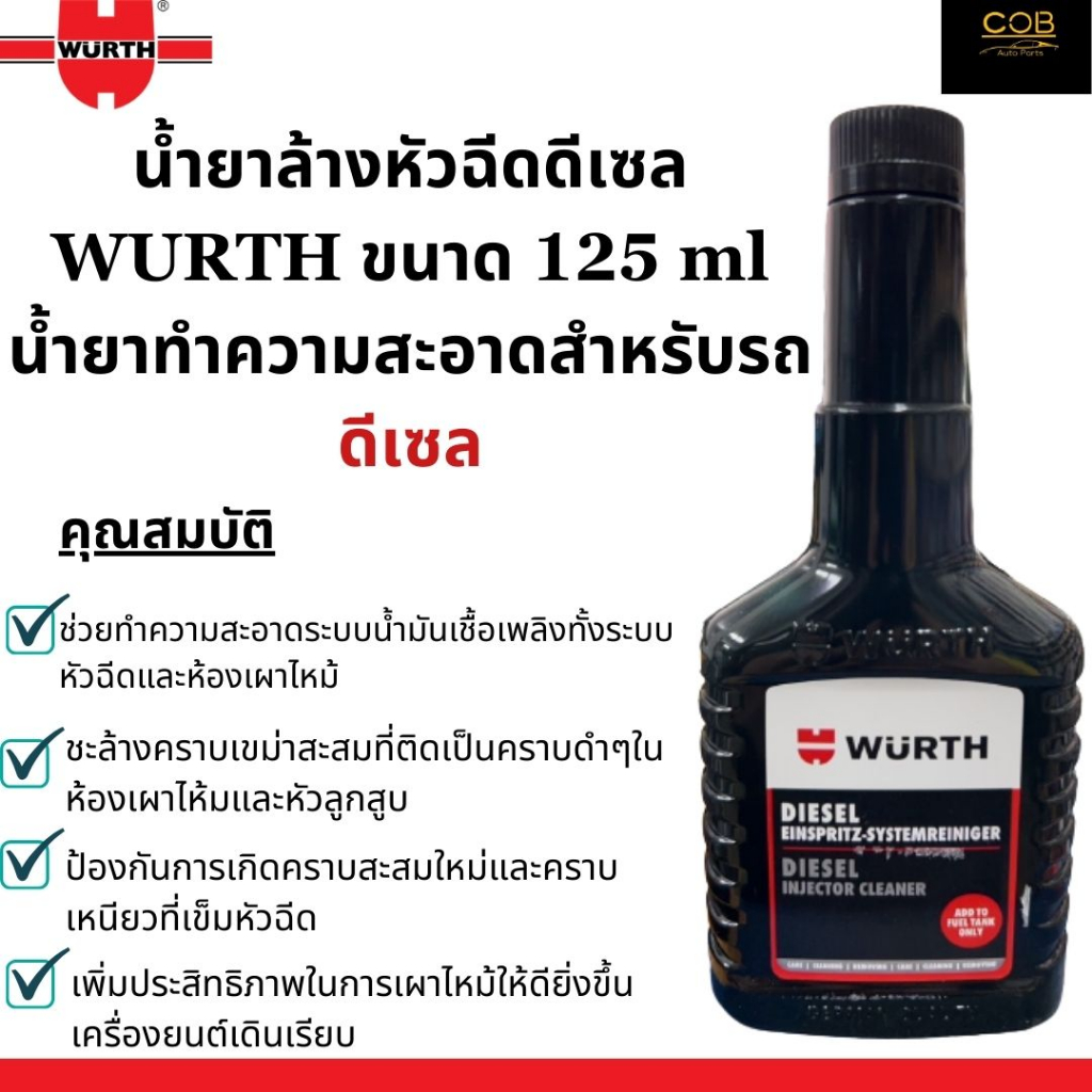 WURTH น้ำยาทำความสะอาดหัวฉีดดีเซล น้ำยาล้างวาว์ลหัวฉีดดีเซลแบล็คไลน์ ปริมาณ 125 มล.