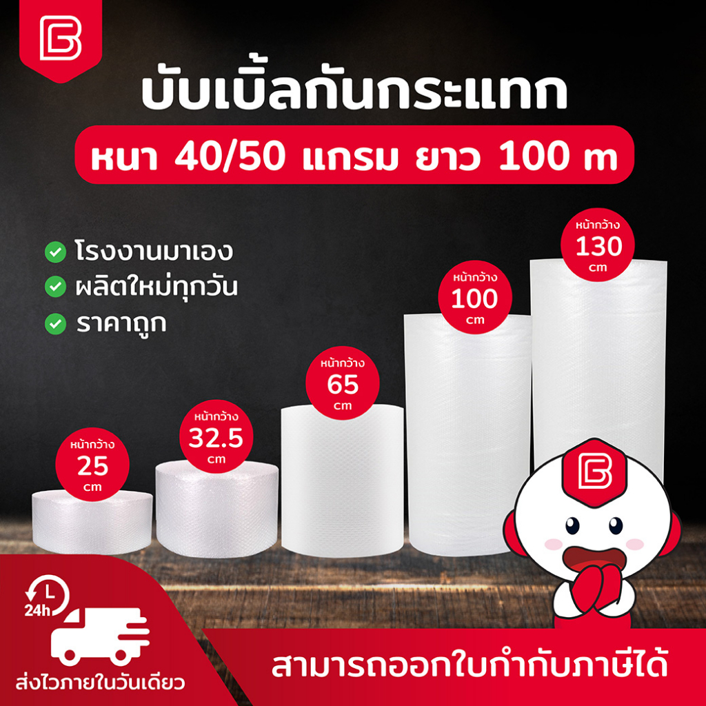 BIINGO Air Bubble บับเบิ้ลกระแทก สำหรับห่อสินค้า ความหนา 40/50แกรม การันตี แกรมตรง เมตรเต็ม