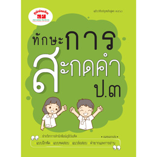 ทักษะการสะกดคำ ป.3 (ฉบับปรับปรุงหลักสูตร 2560) พิมพ์ 2 สี แถมฟรีเฉลย!!