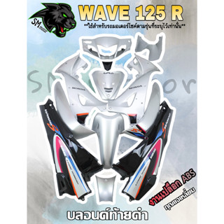 ชุดสี 12 ชิ้น WAVE 125 R บลอนด์ท้ายดำ (กุญแจกลม/กุญแจเหลี่ยม)