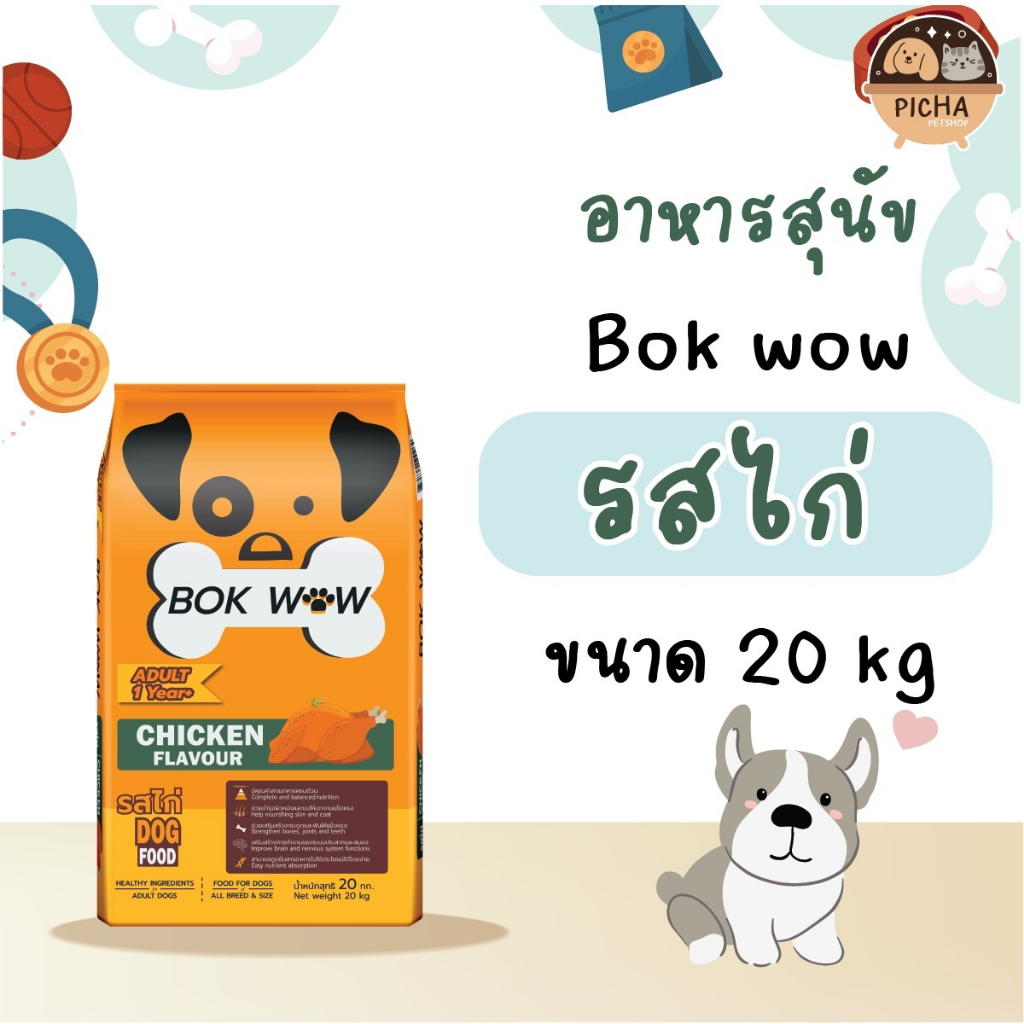Bok Wow บ๊อก ว๊าว อาหารสุนัข 20 Kg. รสไก่ รสแกะ รสเนื้อและตับ สำหรับสุนัขโตทุกสายพันธุ์ โปรตีน18%