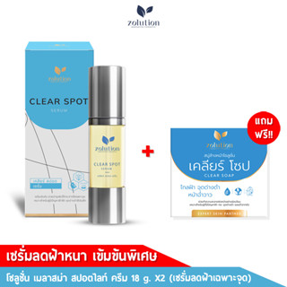 [โปรพิเศษ!! ซื้อ1ขวด แถมสบู่ฝ้า90กรัม!!] โซลูชั่น เคลียร์สปอต เซรั่ม สูตรเคลียร์ฝ้าหนา เข้มข้น30x  ขนาด 15 กรัม