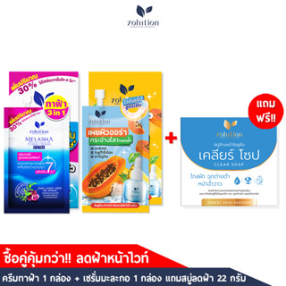 [ ซื้อเซตคู่แถมสบู่ฝ้าฟรี!! ลดฝ้า หน้าไบรท์ ] โซลูชั่น ครีมทาฝ้าซองน้ำเงิน + เซรั่มมะละกอ (2กล่อง 12 ซอง)