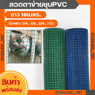 ทนสนิม!ลวดตาข่ายชุบPVC ตา1/4 1/2 3/4 1 (สูง0.9mX10m) ตะแกรงกรงไก่ชุบPVC ตะแกงสี่เหลี่ยม กันงูกันหนู welded wire mesh