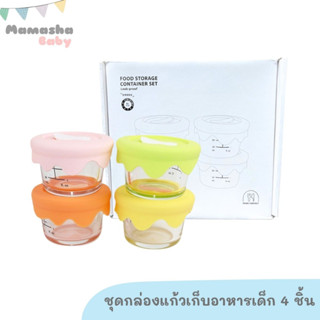 กล่องแก้วเก็บอาหารเด็ก ฝาปิดซิลิโคน เซ็ต 4 ชิ้น 90 ml กระปุกเก็บอาหารเด็ก