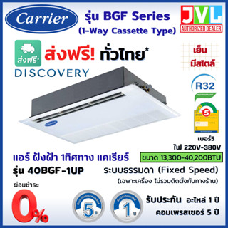 CARRIER แคเรียร์ แอร์ 1 ทิศทาง รุ่น BGF-UP (1-Way Cassette) ฝังฝ้าเพดาน ระบบ Fixed Speed R32 เบอร์5 (ส่งฟรี ทั่วไทย*)