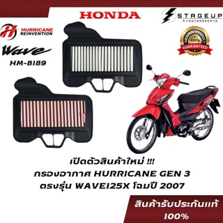 HURRICANE กรองอากาศ WAVE125X HONDA โฉมปี 2005-2009 แต่ง เพิ่มแรงม้า ล้างได้ HM-8189