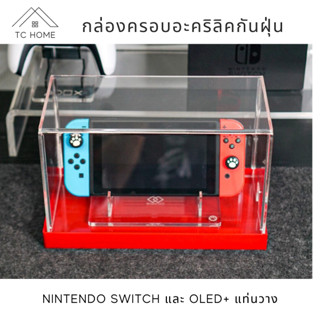 TC HOME กล่องครอบ Nintendo switch และ OLED พร้อมแท่นวาง กล่องครอบอะคริลิค กันฝุ่น กล่องใส่ nintendo switch