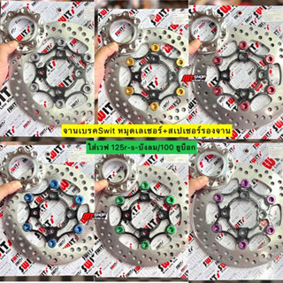 🛵🛵 จานเบรคSwit แท้ 🇹🇭 พร้อมสเปเซอร์ ขนาด 220 มิล หมุดเลเซอร์ ใส่เวฟ 125r-s-บังลม/เวฟ 100 ยูบ็อก