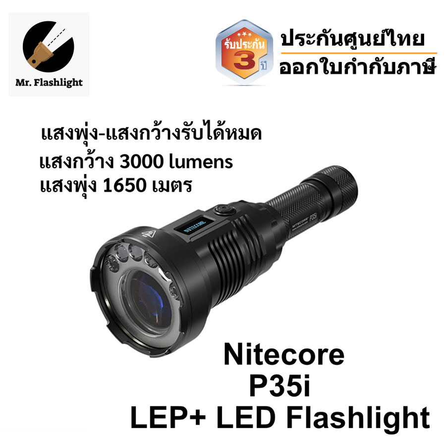 ไฟฉาย LEP+LED Nitecore P35i แสงพุ่ง 1.6 กิโลเมตร แสงกว้าง 3000 Lumen (ประกันศูนย์ไทย 3 ปี) (ออกใบกำก
