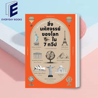 พร้อมส่ง สิ่งมหัศจรรย์ของโลก ใน 7 ทวีป หนังสือ เรื่องสั้น หนังสือแปล สะท้อนสังคม ท่องเที่ยว ประเทศ ประวัติศาสตร์ บทความ