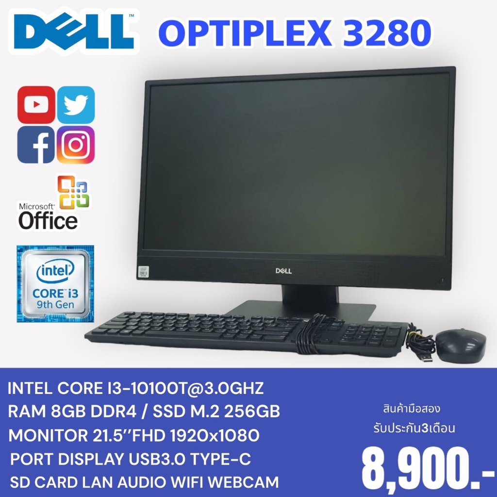 คอมพิวเตอร์ตั้งโต๊ะ All in One Dell Optiplex 3280