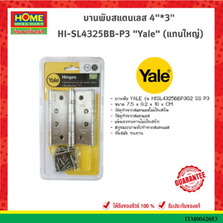 บานพับสแตนเลส 4"*3"" HI-SL4325BB-P3 "Yale" (แกนใหญ่)บานพับของแท้