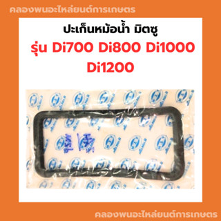 ปะเก็นหม้อน้ำ มิตซู รุ่น Di ( Di700 Di800 Di1000 Di1200 )