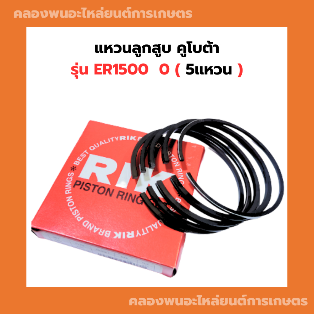 แหวนลูกสูบ คูโบต้า ER1500 ( 110 มิล ) แหวนลูกสูบER แหวนสูบER แหวนลูกสูบER1500 แหวนสูบER1500 แหวนลูกส
