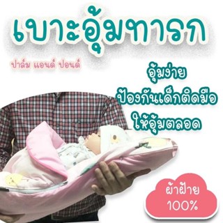 palmandpound เบาะอุ้มทารก ปาล์มแอนด์ปอนด์