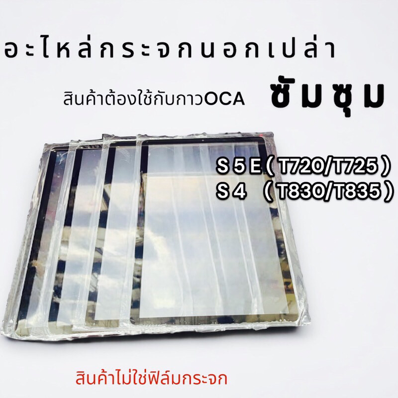 กระจกเปล่า ซัมซุง S5E/S4 พร้อมส่ง