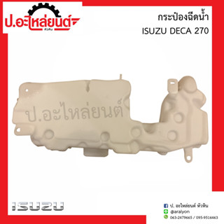 กระป๋องฉีดน้ำ อีซูซุ เดก้า270 (Isuzu Deca)