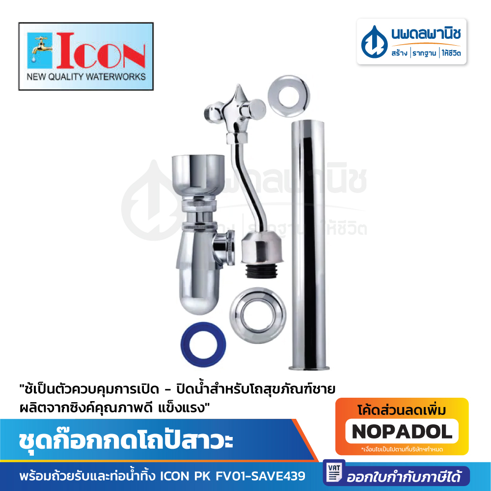 ICON ชุดก๊อกกดโถปัสาวะ พร้อมถ้วยรับและท่อน้ำทิ้ง รุ่น PK FV01-SAVE  | ก๊อก ก๊อกโถปัสาวะ ก๊อกโถฉี่ผู้