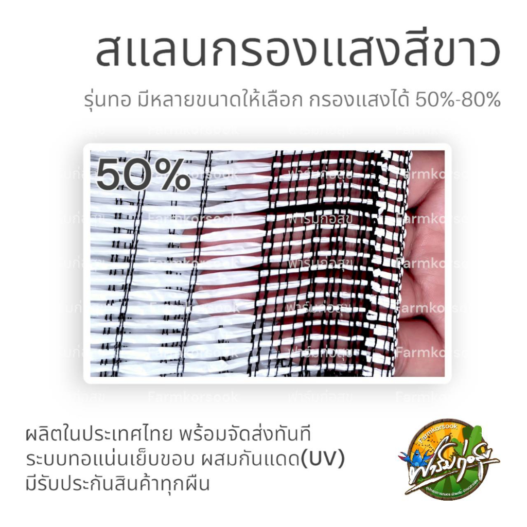 สแลนกรองแสงสีขาว ตาข่ายกันแดด ขนาด 2x10เมตร ทอแน่นเส้นแข็งแรง ล๊อคตา เสริมกระดูงูไม่ขาดลุ่ยง่าย ผลิตในประเทศไทย มีประกัน
