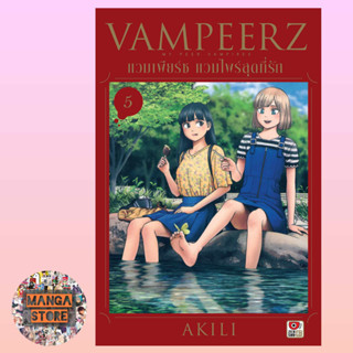 เปิดจอง VAMPEERZ แวมเพียร์ซ แวมไพร์สุดที่รัก เล่ม 1-5 มือ1 พร้อมส่ง