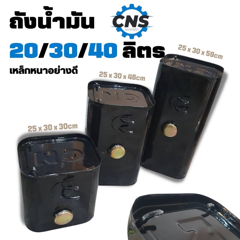 ถังน้ำมันขนาด20/30/40ลิตร พร้อมฝาถัง