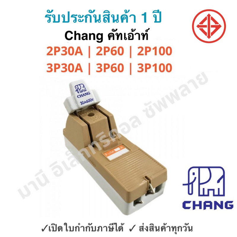 ของแท้!!!  คัทเอาท์ช้าง สะพานไฟ 2Pและ3P 30A 60A 100A  Chang คัทเอ้า คัตเอ้า สับ1ทาง
