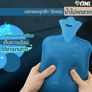 OML กระเป๋าน้ำร้อน รุ่นพิเศษ [ยาง COMPOUND] เก็บความร้อนได้นานกว่า