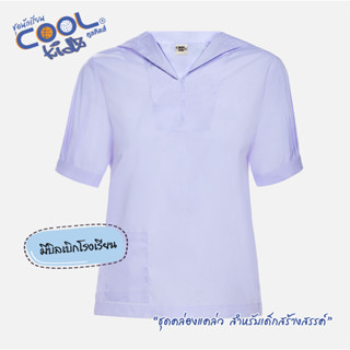 ชุดนักเรียน เสื้อนักเรียน เสื้อนักเรียนหญิง CoolKidz คูลคิดส…