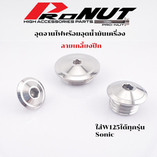 อุดจานไฟW125R/s iบังลม sonic พร้อมอุดน้ำมันเครื่อง ลายเกลี้ยงปีก 1ชุด3ชิ้น