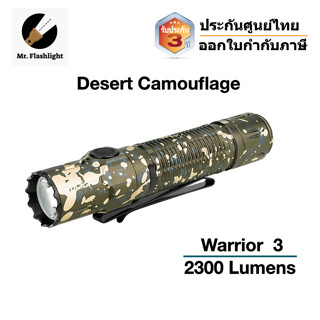 Olights Warrior 3 ไฟฉาย Tactical ลิมิเต็ดอิดิชั่น (สีลายพรางทะเลทราย) (ประกันศูนย์ไทย 3 ปี)(ใบกำกับภาษี)