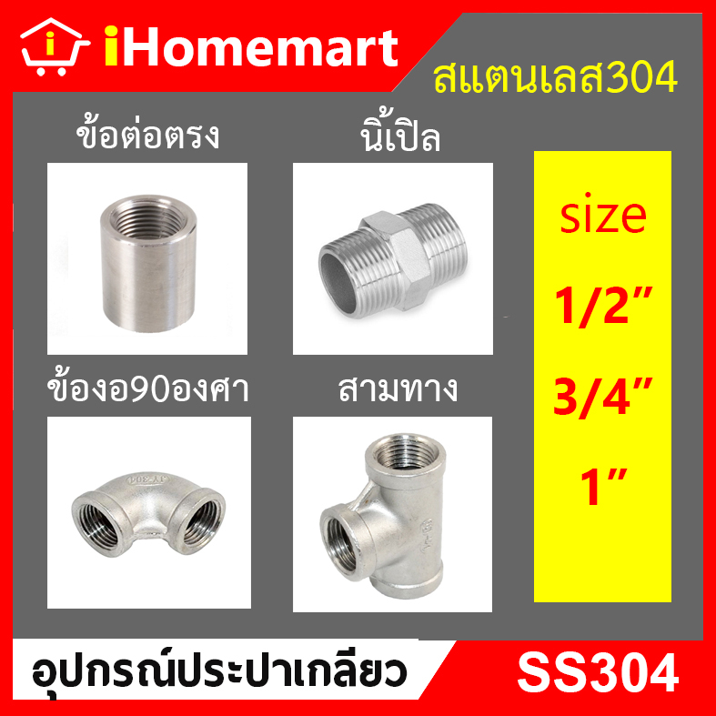 ข้อต่อสแตนเลส ต่อตรงสแตนเลส นิเปิ้ลสแตนเลส สามสแตนเลส ข้องอสแตนเลส 90องศา 1/2" 3/4" 1"