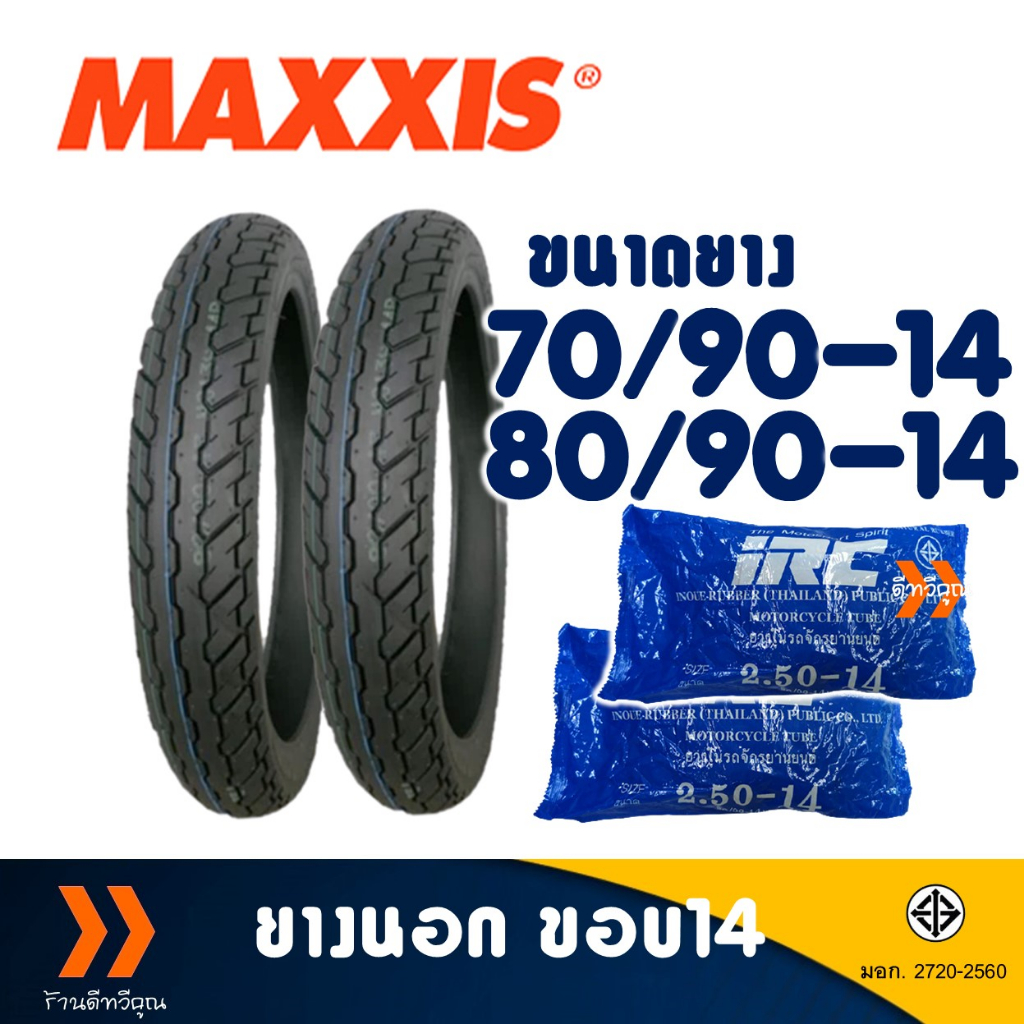 ยางนอก Maxxis ขอบ 14 เบอร์ 70/90-14 , 80/90-14 มีตัวเลือกสินค้า