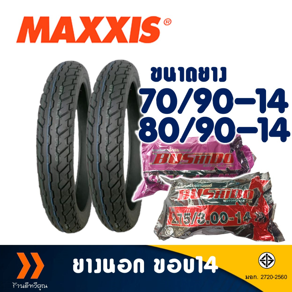 ยางนอก Maxxis ขอบ 14 ลายสวยๆ 70/90-14 , 80/90-14 มีตัวเลือกสินค้า