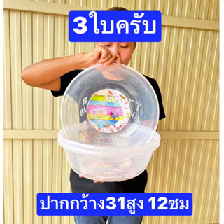 3ใบ กะละมังสีขาว ใส สวยมากครับ เล็กครับ ขนาดในรูปครับ  กะละมังพลาสติก  กะละมังซักล้าง