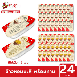 ใหม่! ปุ้มปุ้ย ข้าวหอมมะลิ ขนาด 150 กรัม จำนวน 24 ถาด